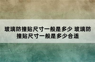 玻璃防撞贴尺寸一般是多少 玻璃防撞贴尺寸一般是多少合适